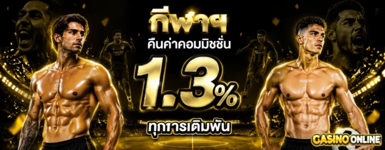 เล่นพนัน ได้เงินล้าน